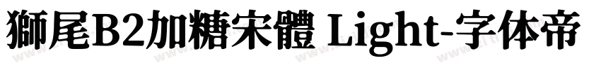 獅尾B2加糖宋體 Light字体转换